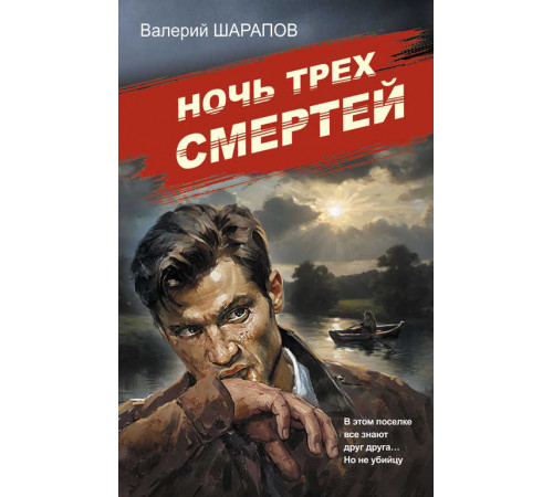 Советская милиция. Эпоха порядка. Ночь трех смертей