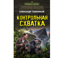 Спецназ Берии. Герои секретной войны. Контрольная схватка