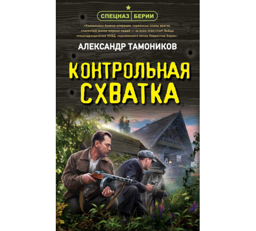 Спецназ Берии. Герои секретной войны. Контрольная схватка