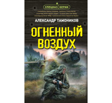 Спецназ Берии. Герои секретной войны. Огненный воздух