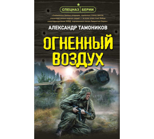 Спецназ Берии. Герои секретной войны. Огненный воздух