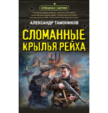 Спецназ Берии. Герои секретной войны. Сломанные крылья рейха