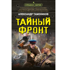 Спецназ Берии. Герои секретной войны. Тайный фронт