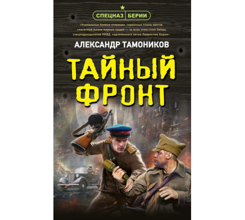Спецназ Берии. Герои секретной войны. Тайный фронт