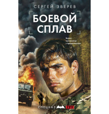 Спецназ ГРУ. Боевые романы Сергея Зверева. Боевой сплав