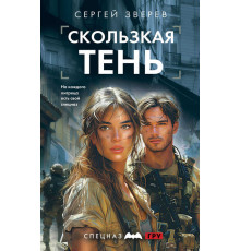 Спецназ ГРУ. Боевые романы Сергея Зверева. Скользкая тень