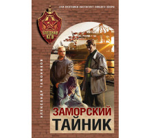 Спецназ КГБ. Заморский тайник