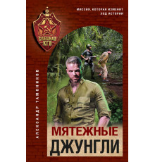 Спецназ КГБ. Мятежные джунгли