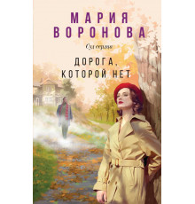Суд сердца. Романы Марии Вороновой. Новое оформление. Дорога, которой нет