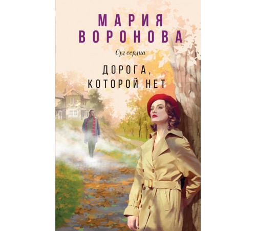 Суд сердца. Романы Марии Вороновой. Новое оформление. Дорога, которой нет