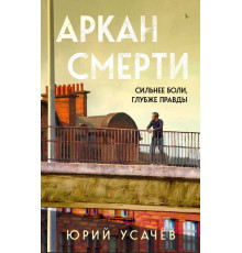 Тайна внутри тебя. Психологический триллер. Аркан смерти