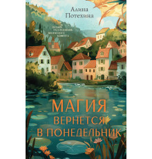 Тайны Драконьего Министерства. Магический детектив. Магия вернется в понедельник