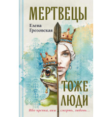 Так бывает только в сказке. Романы Елены Грозовской. Мертвецы тоже люди