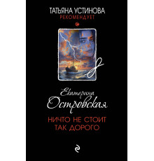 Татьяна Устинова рекомендует. Ничто не стоит так дорого