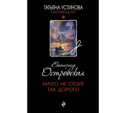 Татьяна Устинова рекомендует. Ничто не стоит так дорого