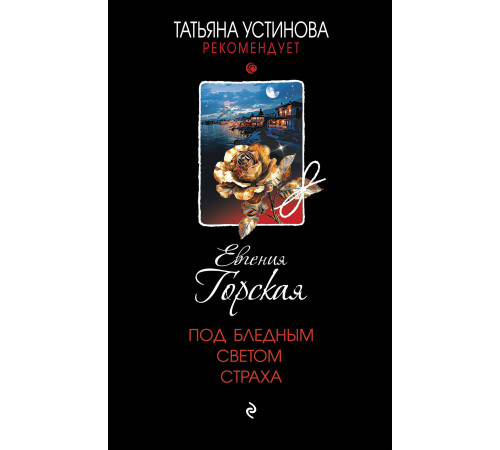 Татьяна Устинова рекомендует. Под бледным светом страха