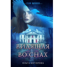 Тени воронов. Мистические детективы Ольги Которовой. Видящая во снах