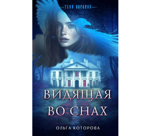 Тени воронов. Мистические детективы Ольги Которовой. Видящая во снах