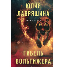 Тень Логова. Детективные романы Ю. Лавряшиной. Гибель вольтижера