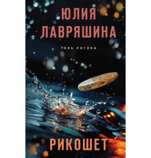 Тень Логова. Детективные романы Ю. Лавряшиной. Рикошет