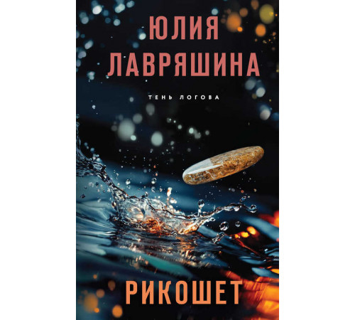 Тень Логова. Детективные романы Ю. Лавряшиной. Рикошет