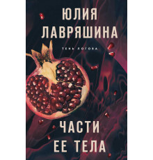 Тень Логова. Детективные романы Ю. Лавряшиной. Части ее тела