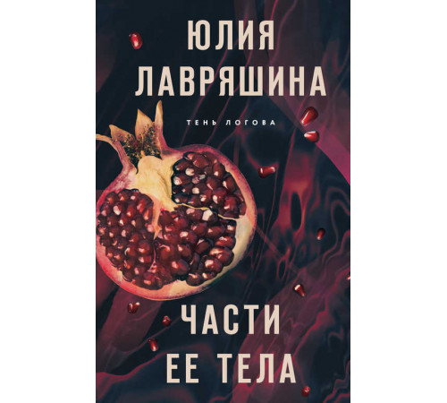 Тень Логова. Детективные романы Ю. Лавряшиной. Части ее тела