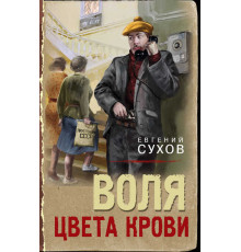 Тревожная весна 45-го. Послевоенный детектив. Воля цвета крови