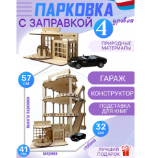Парковка с заправкой четыре уровня