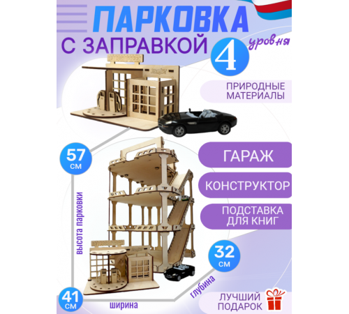 Парковка с заправкой четыре уровня Парковка с заправкой четыре уровня