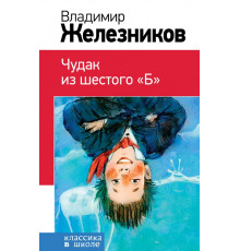 Чудак из 6 _Б_ Классика в школе. Новое оформление