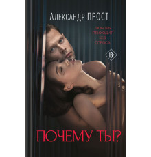 Эксмо.Почему ты? Кинороманы. Любовь в каждой сцене, (2025)