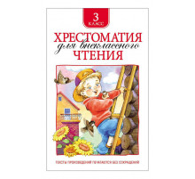 Хрестоматия для внеклассного чтения. 3 класс