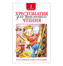 Хрестоматия для внеклассного чтения. 3 класс