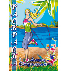 Мир красок. Алина-спортсменка. Раскраски. Формат А5 71