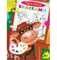 Мир красок. Раскраска красками. Корова.