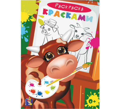 Мир красок. Раскраска красками. Корова. Мир красок. Раскраска красками. Корова.