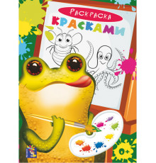 Мир красок. Раскраска красками. Лягушка.