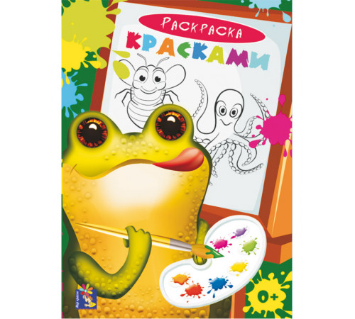Мир красок. Раскраска красками. Лягушка. Мир красок. Раскраска красками. Лягушка.