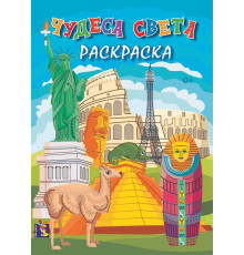 Мир красок. Чудеса света. Раскраска. Формат А4. 186