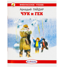 Внеклассное Чтение.Чук и Гек. Гайдар А. (ВЧ обложка)