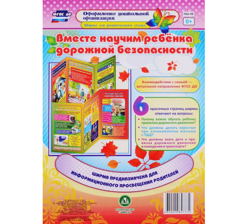 Вместе научим ребенка дорожной безопасности: Ширмы с информацией для родителей и педагогов из 6 секций	 НШ-58