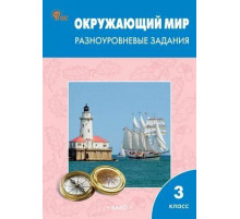 Максимова.РТ Окружающий мир 3 кл.  Разноуровневые задания к УМК Плешакова..