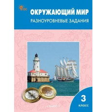 Максимова.РТ Окружающий мир 3 кл.  Разноуровневые задания к УМК Плешакова..