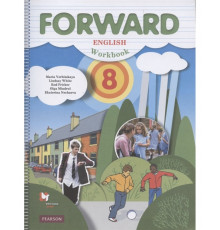 Вербицкая. Английский язык 8 класс. Forward. Рабочая тетрадь