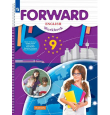Вербицкая. Английский язык 9 класс. Forward. Рабочая тетрадь