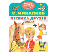 «Малыш читай» .Михалков С.В. Песенка друзей. Стихи