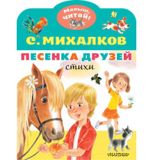 «Малыш читай» .Михалков С.В. Песенка друзей. Стихи