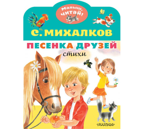 «Малыш читай» .Михалков С.В. Песенка друзей. Стихи