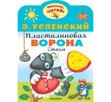 «Малыш читай» Успенский Э.Н.: 